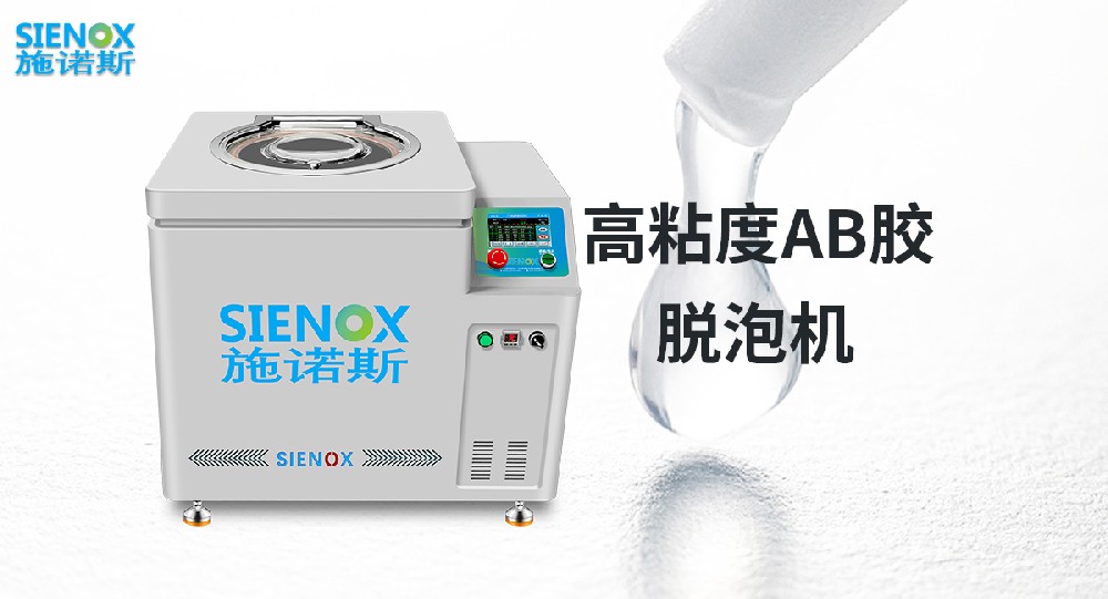 施诺斯AB胶水真空脱泡机.jpg