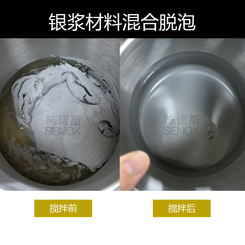 银浆材料混合脱泡.jpg